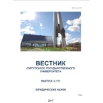 Научный журнал «Вестник Сургутского государственного университета» (1/2018)