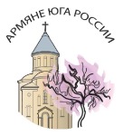 II Международная научная конференция «Армяне Юга России: история, культура, общее будущее»