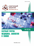 XVI Международная научно-практическая конференция «Научный форум: медицина, биология и химия»