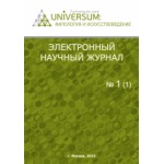 Электронный научный журнал «UNiVERSUM: филология и искусствоведение». Выпуск №4