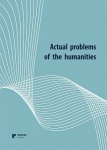 Актуальные проблемы гуманитарных наук Vol.1-19