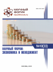 XXXIII Международная научно-практическая конференция «Научный форум: экономика и менеджмент»