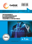 XXXIX Международная научно-практическая конференция «Экономика и современный менеджмент: теория и практика»