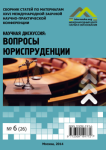 XXVI Международная заочная научно-практическая конференция «Научная дискуссия: вопросы юриспруденции»