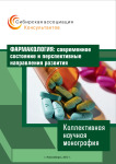 Коллективная научная монография «Фармакология: современное состояние и перспективные направления развития»