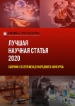 XXXVII Международный научно-исследовательский конкурс «Лучшая научная статья 2020»