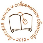 VI Межрегиональная научно-практическая конференция «Детская книга и современное общество»