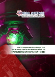 Национальная (всероссийская) научно-практическая конференция с международным участием «Интеграция науки, общества, производства и промышленности: проблемы и перспективы»