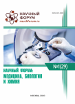 XXIX Международная научно-практическая конференция «Научный форум: медицина, биология и химия»