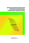 Конференция «Актуальные проблемы обеспечения устойчивого экономического и социального развития регионов»