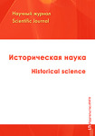 Электронный научный журнал «Историческая наука»