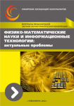 Международная заочная научно-практическая конференция «Физико-математические науки и информационные технологии: актуальные проблемы»