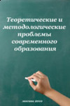 V Международная научно-практическая конференция «Теоретические и методологические проблемы современного образования»