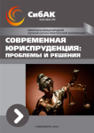 Международная заочная научно-практическая конференция «Современная юриспруденция: проблемы и решения.»