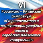 VI Российско-Китайский симпозиум «Строительство и эксплуатация угольных шахт и городских подземных сооружений»