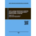 Сборник научных статей «Актуальные вопросы развития территорий: теоретические и прикладные аспекты» (5)
