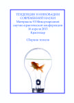 VII Международная научно-практическая заочная конференция «Тенденции и инновации современной науки»