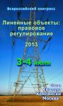 V Всероссийский конгресс «Линейные объекты: правовое регулирование 2013 лето»