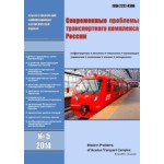 Научно-технический информационно-аналитический журнал «Современные проблемы транспортного комплекса России» (3)
