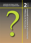Сборник научных статей молодых исследователей «Системы и методы обработки и анализа данных» (СиМОАД – 2010)