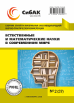 ХХXIX Международная научно-практическая конференция «Естественные и математические науки в современном мире»