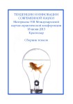 VIII Международная заочная научно-практическая конференция «Тенденции и инновации современной науки»
