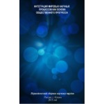 Периодический сборник научных трудов «Интеграция мировых научных процессов как основа общественного прогресса» (30)