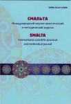 Международный научно-практический и методический журнал «СМАЛЬТА» (Выпуск № 4 2015)
