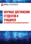 III Всероссийский научно-исследовательский конкурс «Научные достижения студентов и учащихся»