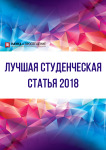 XVI Международный научно-исследовательский конкурс «Лучшая студенческая статья 2018»