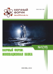 XIX Международная научно-практическая конференция «Научный форум: инновационная наука»