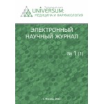 Электронный научный журнал «UNiVERSUM: медицина и фармакология» (28)