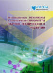 Международная научно-практическая конференция «Инновационные механизмы и стратегические приоритеты научно-технического развития»