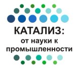 II Всероссийская научная школа-конференция молодых ученых «Катализ: от науки к промышленности»