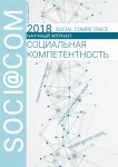 Научный электронный журнал «Социальная компетентность»