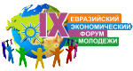 IX Евразийский экономический форум молодежи «Азия – Россия – Африка: экономика будущего»