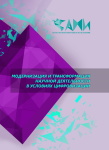 Международная научно-практическая конференция «Модернизация и трансформация научной деятельности в условиях цифровизации»