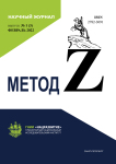 Научный журнал «Метод Z»