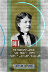 CIII Международные научные чтения (памяти С. В. Ковалевской)