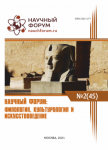 XLV Международная научно-практическая конференция «Научный форум: филология, искусствоведение и культурология»