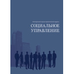 Электронный научный журнал «Социальное управление» (2/2023)