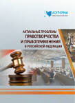 Международная научно-практическая конференция «Актуальные проблемы правотворчества и правоприменения в Российской Федерации» 