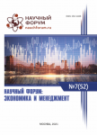 LI Международная научно-практическая конференция «Научный форум: экономика и менеджмент»