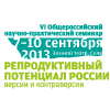 VI Общероссийский научно-практический семинар «Реродуктивный потенциал России версии и контраверсии»