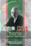 CXVII Международные научные чтения (памяти А.П. Виноградова)