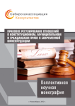 Коллективная научная монография «Правовое регулирование отношений в конституционном, муниципальном и гражданском праве в современной юриспруденции»