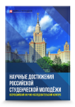 Всероссийский научно-исследовательский конкурс «Научные достижения российской студенческой молодёжи»