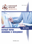 XXIII Международная научно-практическая конференция «Научный форум: экономика и менеджмент»