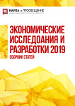 Международный научно-исследовательский конкурс «Экономические исследования и разработки 2019»