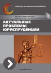Международная заочная научно-практическая конференция «Актуальные проблемы юриспруденции»